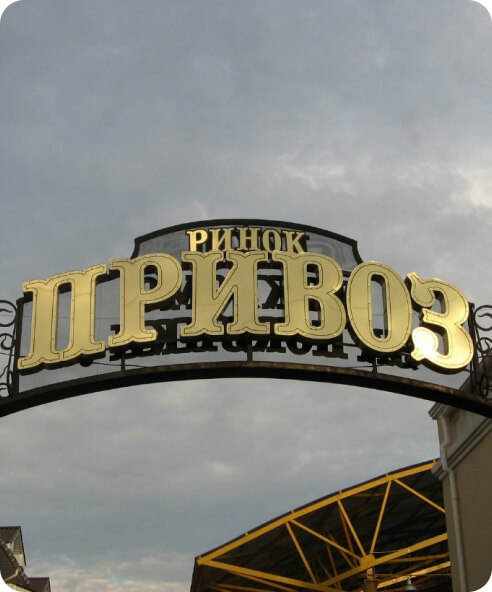 Одесский привоз